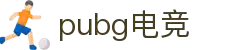 pubg电竞官网 - PUBG ESPORTS